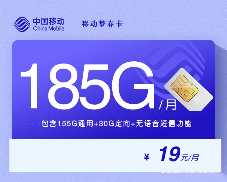 移動(dòng)夢(mèng)春卡19元155G通用+30G定向流量辦理【移動(dòng)大王卡申請(qǐng)入口】