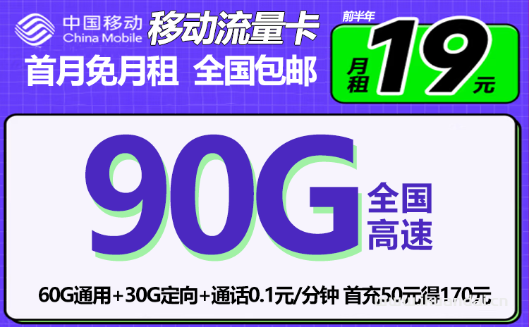 移動(dòng)大王卡19元包月90G流量套餐怎么樣（浙水卡申請(qǐng)辦理）