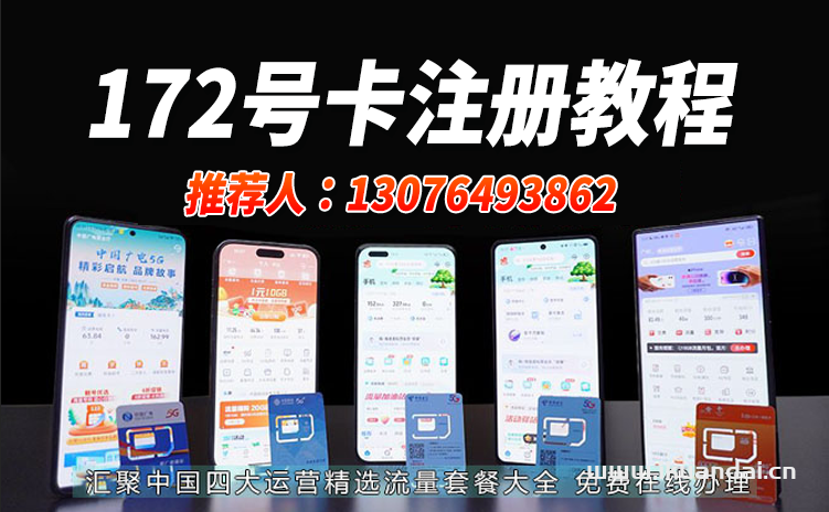 172流量卡代理分銷注冊(cè)教程（一級(jí)邀請(qǐng)碼推薦）
