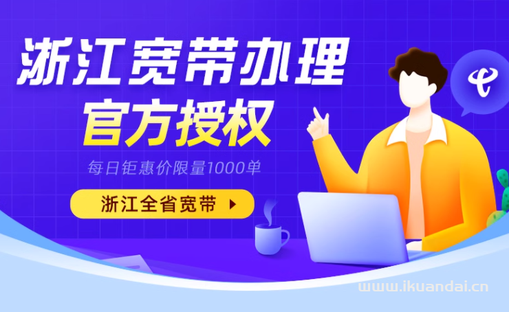 浙江電信寬帶套餐大全2024（電信寬帶辦理安裝省錢攻略）