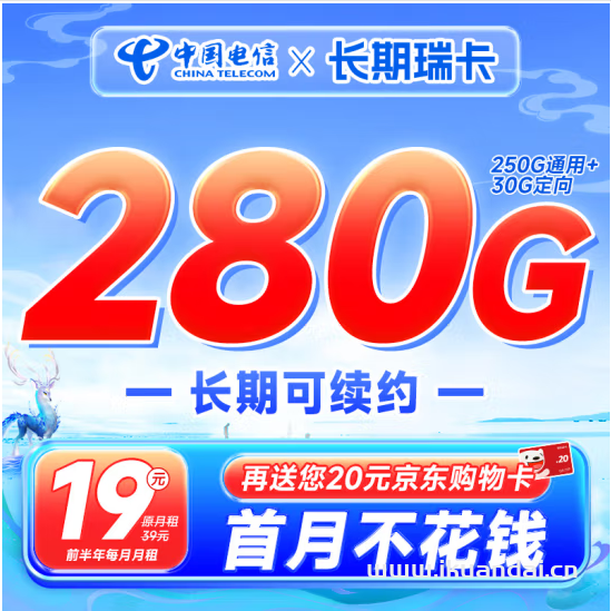中國(guó)電信29元280G流量長(zhǎng)期瑞卡套餐介紹（申請(qǐng)辦理）