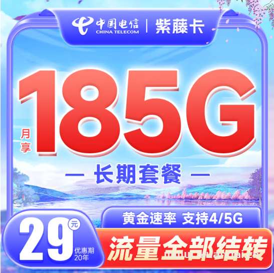 電信紫藤卡29元185G流量套餐介紹（20年長(zhǎng)期流量卡申請(qǐng)辦理）