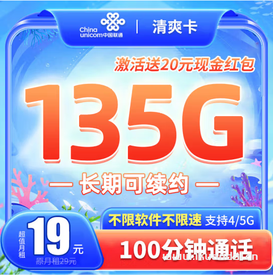中國聯(lián)通流量卡19元135G套餐介紹（聯(lián)通大王卡申請辦理入口）