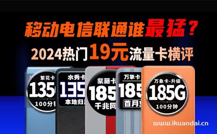 2024流量卡套餐哪個(gè)好（全網(wǎng)流量卡精選）