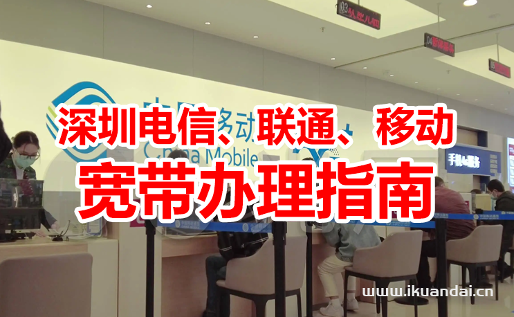 2024深圳電信、聯(lián)通、移動(dòng)寬帶辦理指南