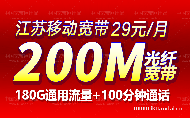 江蘇移動寬帶29元200M+180G通用流量+100分鐘通話+電視