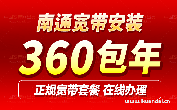 南通移動(dòng)寬帶套餐資費(fèi)表（江蘇寬帶辦理安裝省錢攻略）
