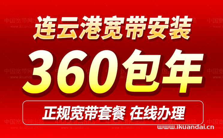 連云港移動寬帶套餐價格表（連云港寬帶辦理安裝）