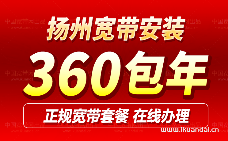 揚州移動寬帶套餐價格表（揚州移動營業(yè)廳寬帶辦理安裝）