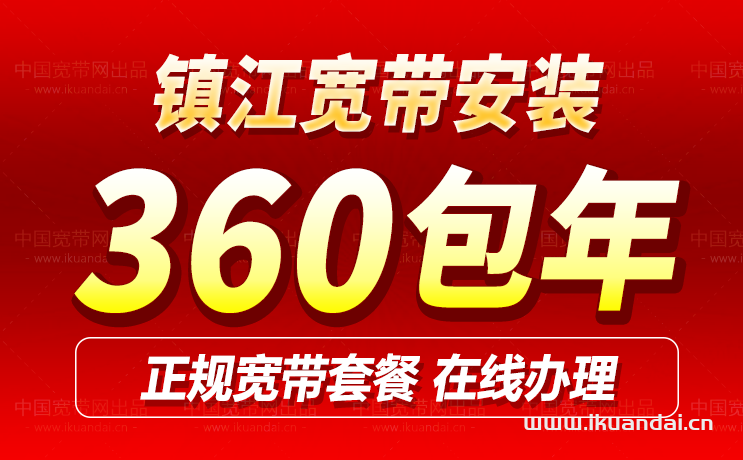 鎮(zhèn)江移動(dòng)寬帶套餐價(jià)格表（鎮(zhèn)江移動(dòng)營(yíng)業(yè)廳寬帶辦理安裝）