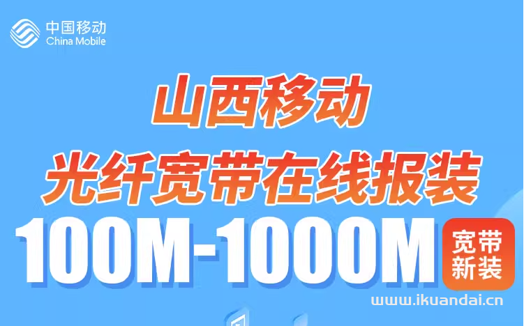山西移動(dòng)單寬帶套餐大全（寬帶辦理安裝省錢(qián)攻略）