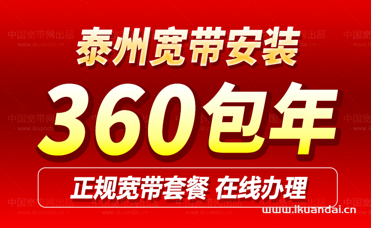 泰州移動寬帶套餐價格表（泰州移動營業(yè)廳寬帶辦理安裝）
