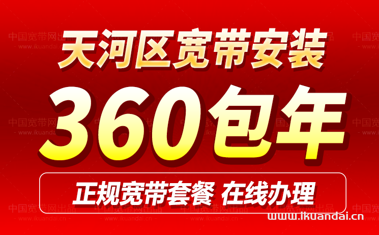 天河區(qū)移動(dòng)寬帶申請(qǐng)辦理（廣州天河移動(dòng)寬帶價(jià)格表）