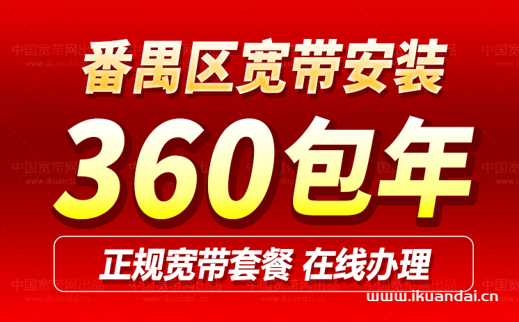 番禺移動(dòng)寬帶套餐大全（廣州番禺營(yíng)業(yè)廳辦理安裝）
