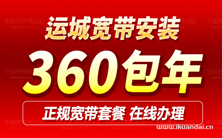 運(yùn)城移動(dòng)無線WIFI寬帶套餐價(jià)格（移動(dòng)寬帶辦理安裝）
