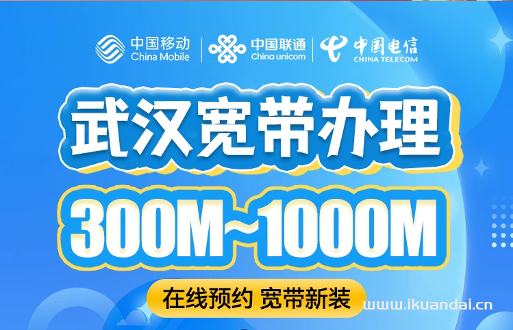 武漢移動(dòng)、聯(lián)通、電信寬帶套餐大全（湖北寬帶辦理安裝省錢攻略）