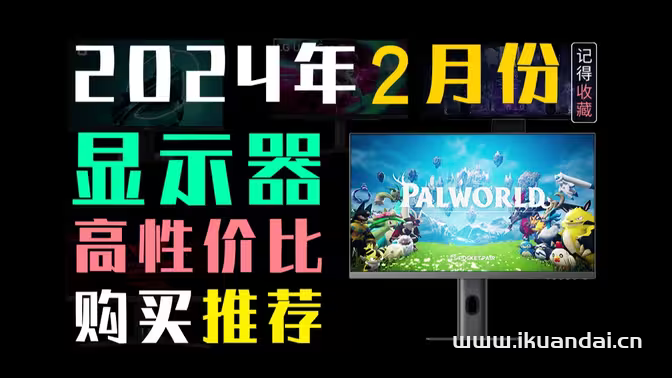 2024年2月高性?xún)r(jià)比專(zhuān)業(yè)設(shè)計(jì)顯示器推薦排行榜