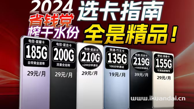 2024年全價位流量卡推薦：電信、聯(lián)通、移動、廣電手機(jī)卡選卡指南