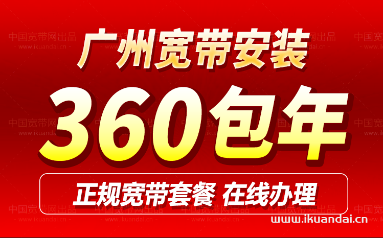 廣州移動寬帶套餐價(jià)格大全（廣州WIFI寬帶辦理安裝省錢攻略）