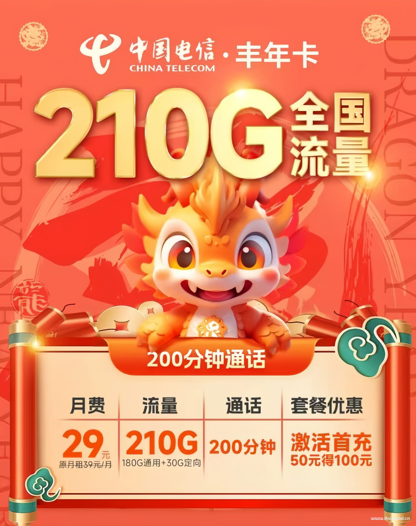 電信豐年卡29元210G流量+200分鐘通話套餐介紹（全國申請辦理入口）