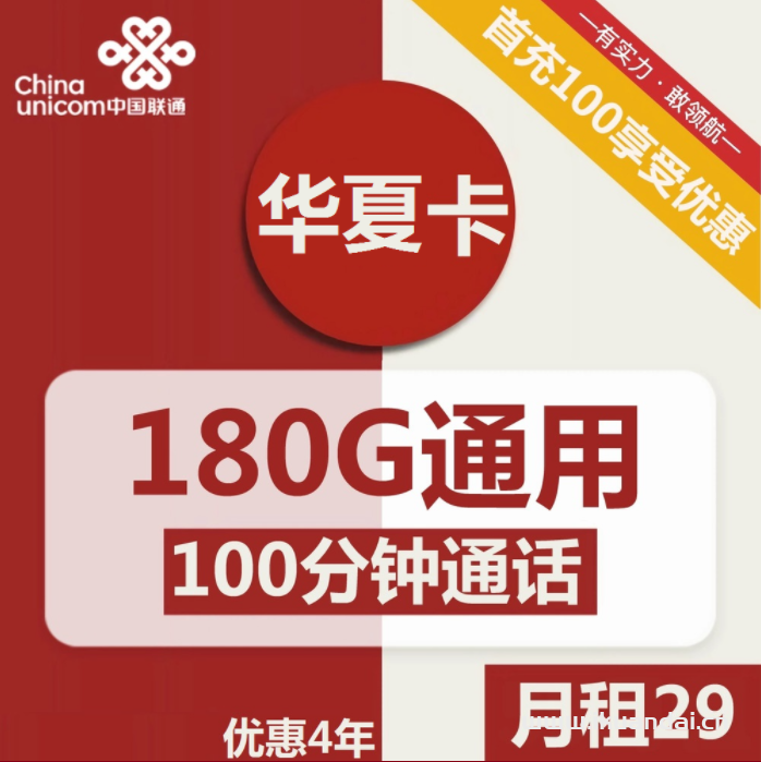 2379 | 聯(lián)通華夏卡29元包180G通用+100分鐘通話