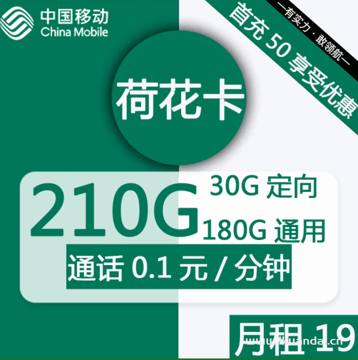 2378 | 移動(dòng)荷花卡19元包180G通用+30G定向+通話0.1元/分鐘