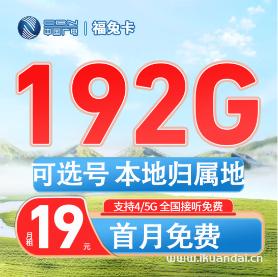 廣電手機(jī)流量卡192G全國(guó)流量，靚號(hào)自號(hào)（福兔卡申請(qǐng)辦理入口）