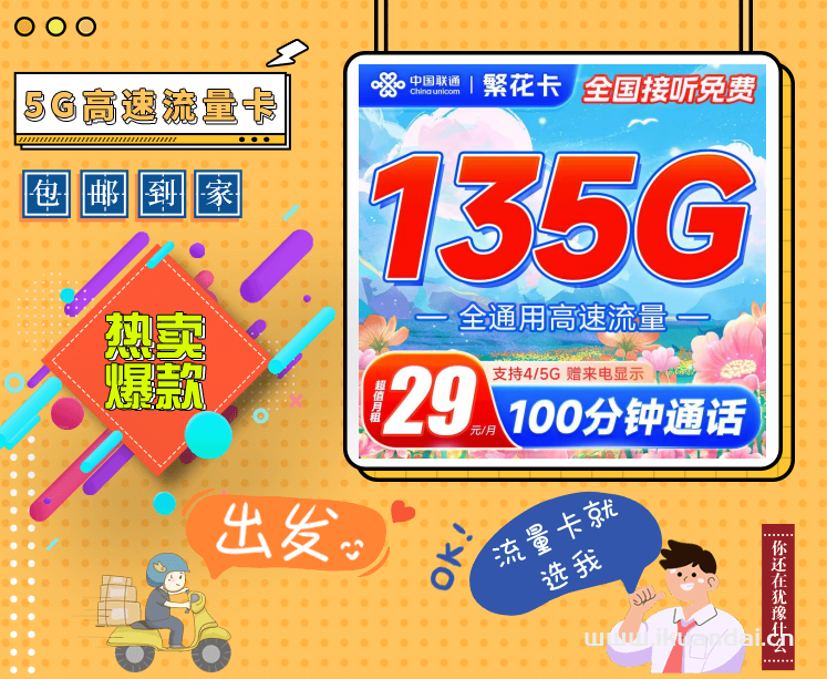 聯(lián)通繁花卡29元135G流量套餐介紹（聯(lián)通大王卡申請辦理入口）
