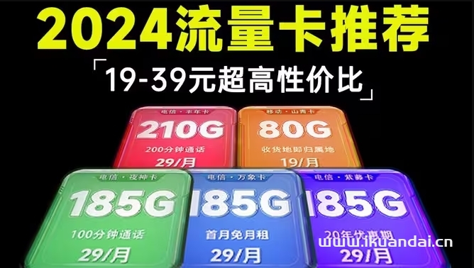 2024超值流量卡選購(gòu)指南，讓你暢享無(wú)限流量！