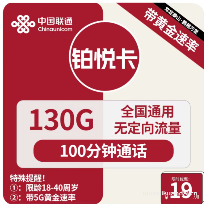 聯(lián)通大王卡19元包130G通用+100分鐘通話套餐介紹（鉑銳卡申請辦理指南）