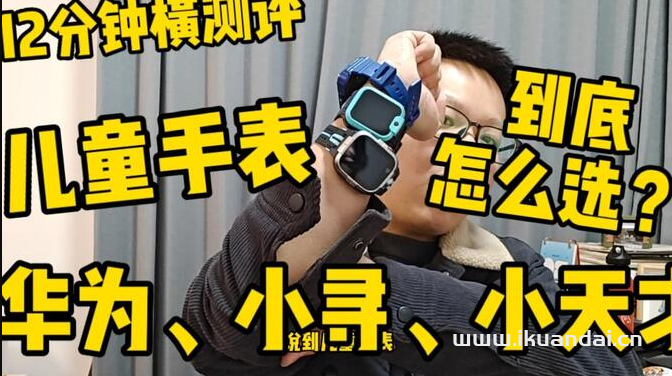 10款兒童電話手表測評(píng)：除了小天才，還有其他選擇嗎？