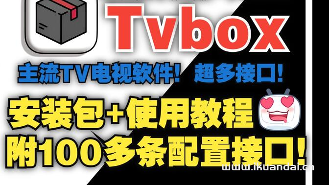 TVbox配置地址（2024年3月已更新）