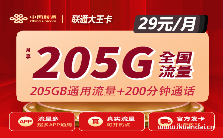 中國聯(lián)通大王卡29元205G通用+200分鐘通話（春風(fēng)流量卡申請辦理指南）