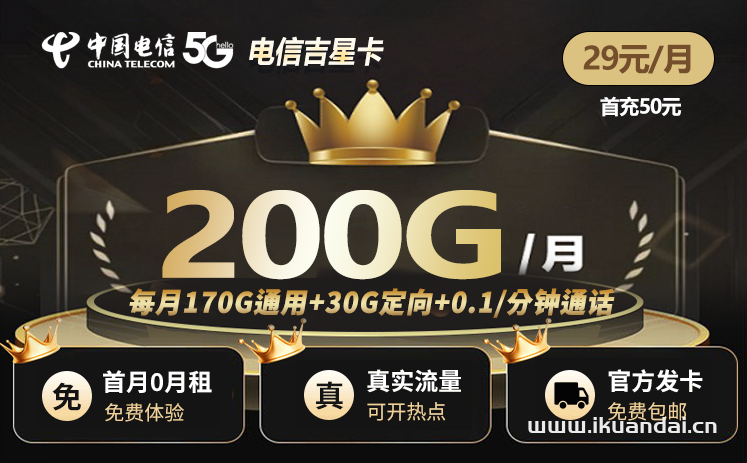 電信吉星卡29元包170G通用+30G定向（吉林電信流量卡申請辦理入口）