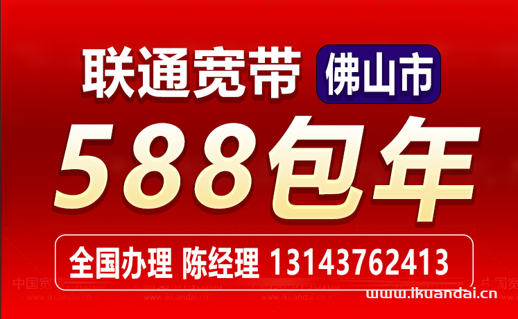 佛山聯(lián)通寬帶價格資費大全（佛山聯(lián)通寬帶辦理安裝省錢攻略）