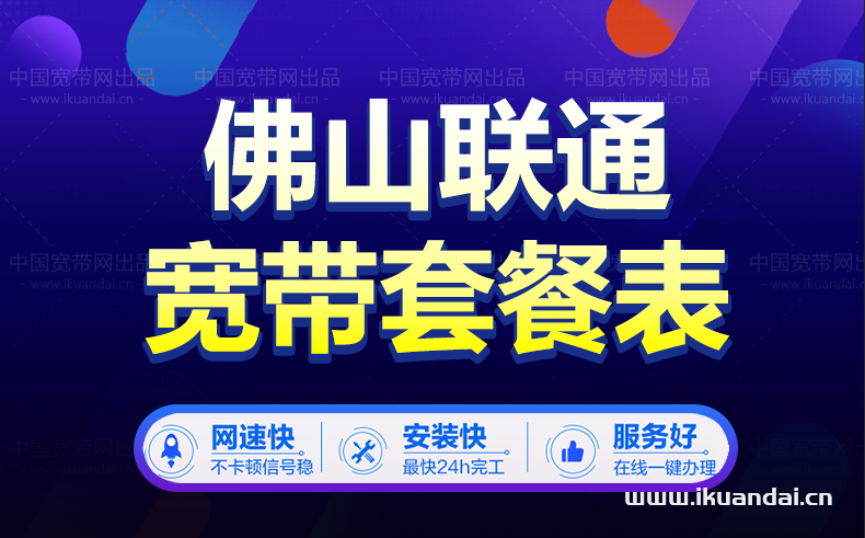 佛山聯(lián)通寬帶價格資費大全（佛山聯(lián)通寬帶辦理安裝省錢攻略）