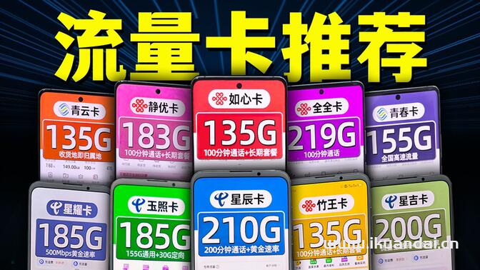 2024年手機(jī)流量卡測(cè)評(píng)指南（流量卡精選推薦）