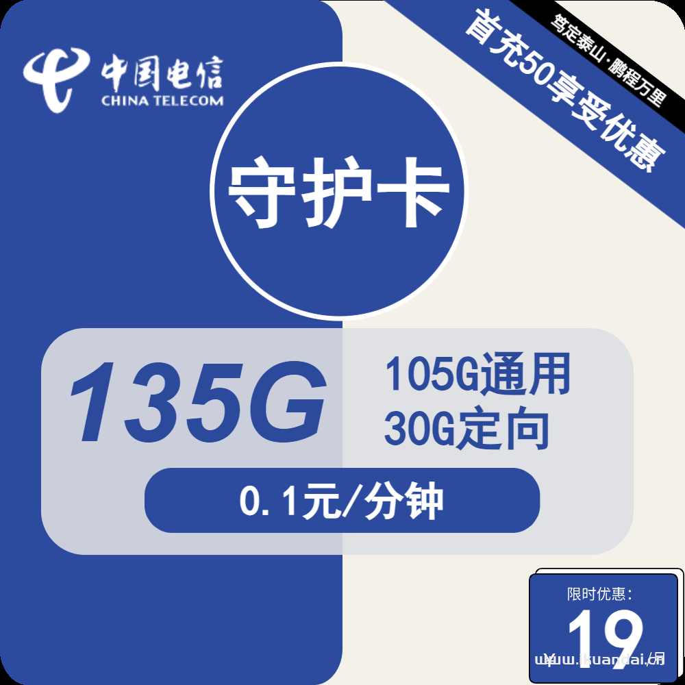 2024電信守護卡19元包105G通用+30G定向（電信純流量卡套餐申請辦理入口）