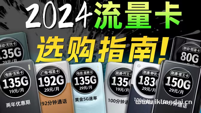 2024年流量卡套餐推薦（電信、聯(lián)通、移動辦卡攻略）