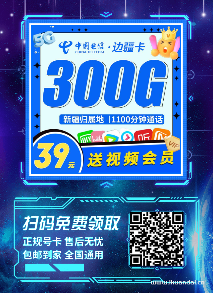 吐魯番手機流量卡套餐推薦（電信300G流量+1100分鐘申請辦理入口）