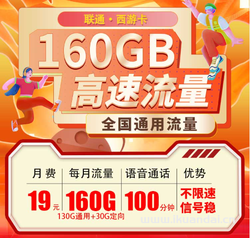 聯(lián)通大王卡19元160G全國通用 不限速 西游卡辦理入口