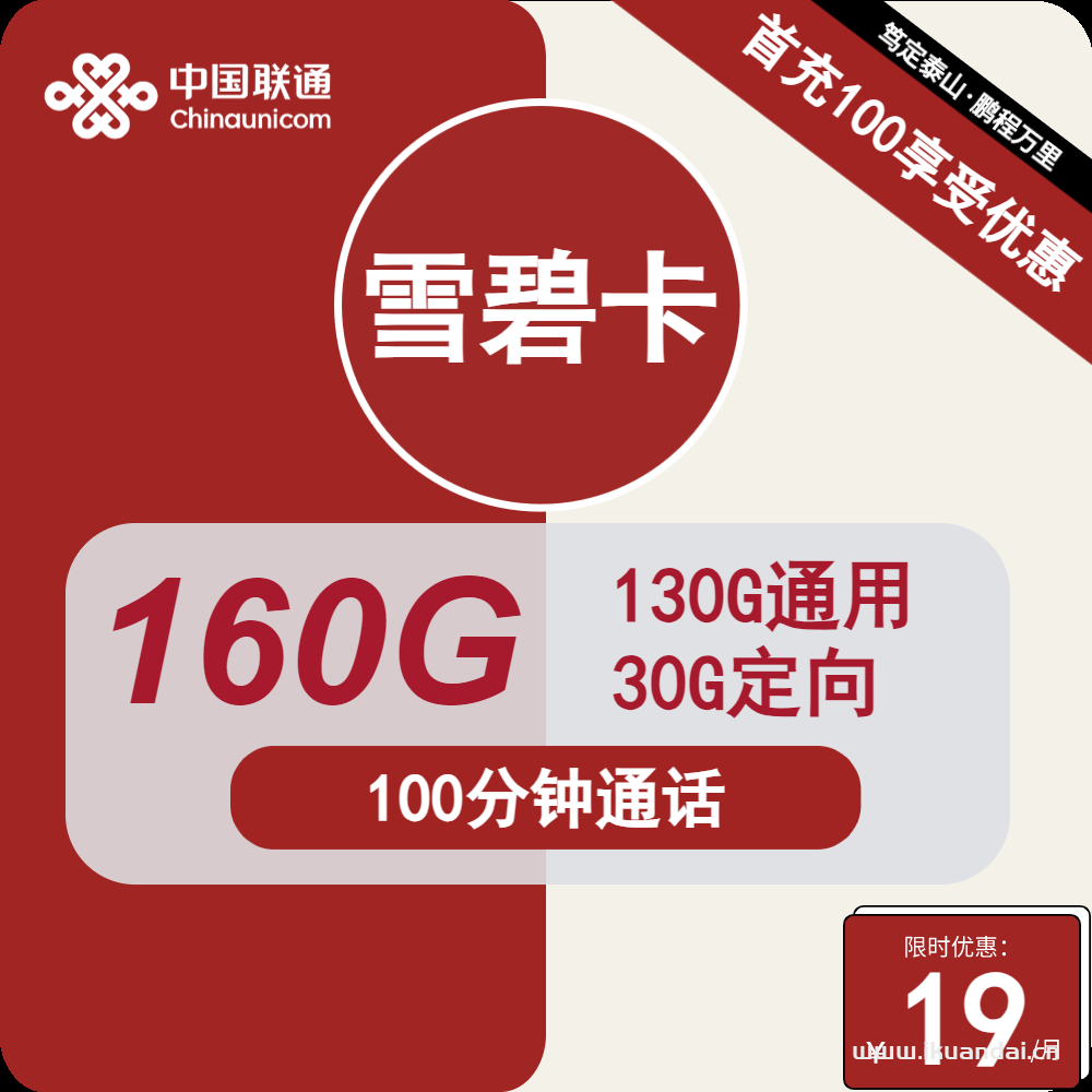 2024聯(lián)通大王卡19元130G通用+30G定向+100分鐘通話(huà)套餐介紹（聯(lián)通雪碧卡申請(qǐng)辦理入口）