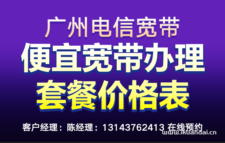 2024年7月電信寬帶套餐價格表（廣州電信營業(yè)廳寬帶辦理安裝）