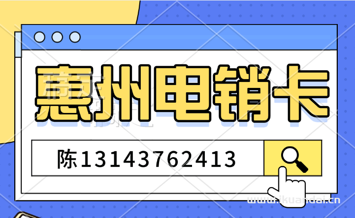 【惠州電銷卡】揭秘電銷卡如何成為企業(yè)銷售的加速器