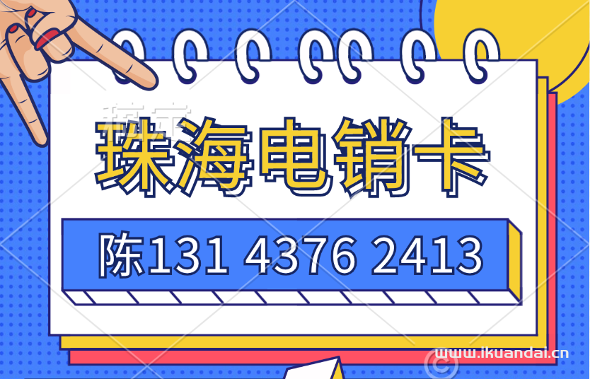 【珠海電銷卡】如何挑選一張高頻防封電話卡？