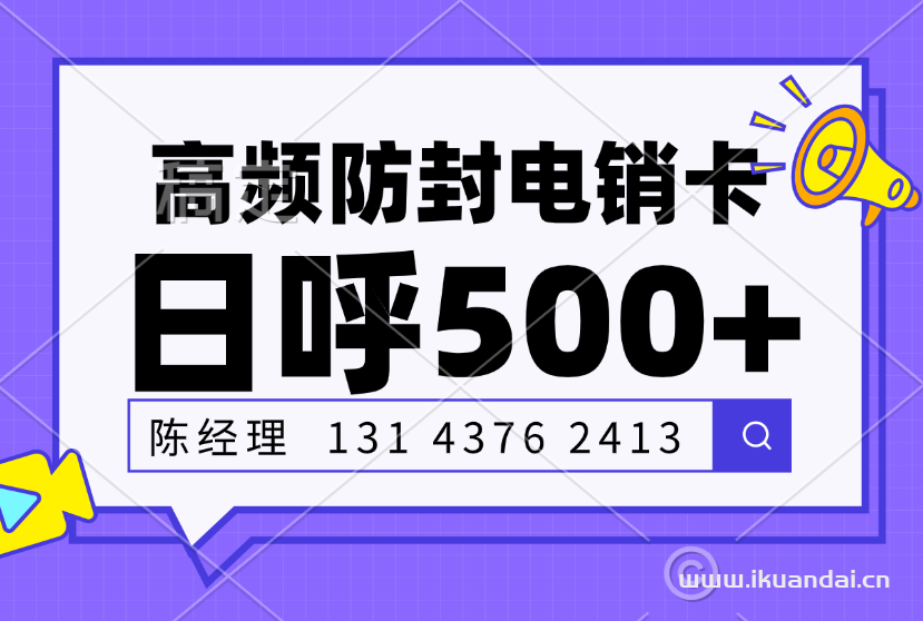 【深圳電銷卡辦理】電話銷售高頻防封無限外呼解決方案！