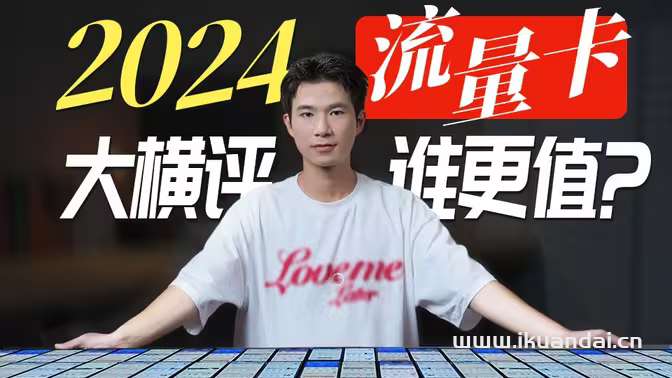 2024年度流量卡哪個最劃算（手機流量卡測評報告）