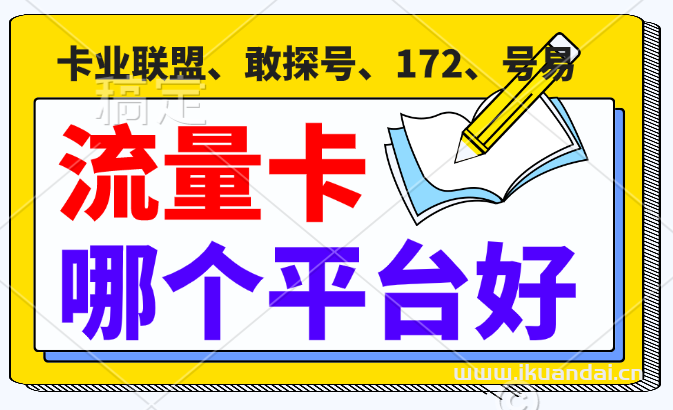 卡業(yè)聯(lián)盟、敢探號、172、號易哪個平臺好？