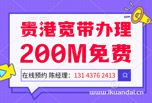 2024年貴港移動(dòng)寬帶套餐價(jià)格表（貴港寬帶辦理全攻略）