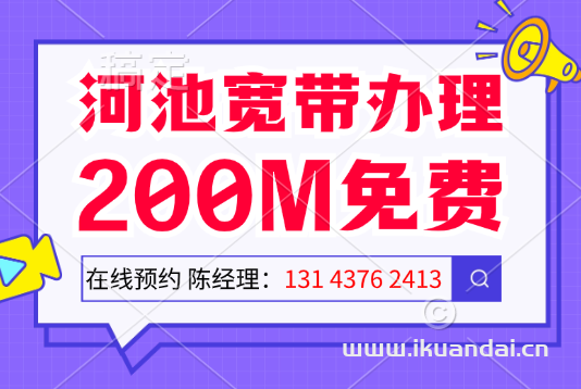 2024年河池市移動寬帶套餐資費表（廣西河池寬帶安裝電話）